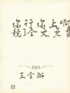 你行你上啊[电竞]全文免费阅读