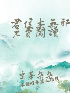 君侯本无邪小说免费阅读