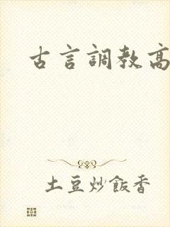 古言调教高h