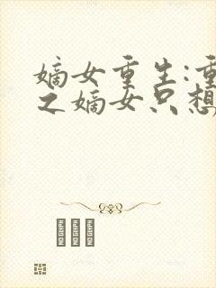 嫡女重生:重生之嫡女只想快活