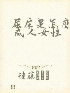 尿床是怎么回事 成人女性