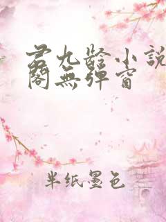 君九龄小说笔趣阁无弹窗