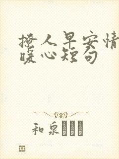 撩人早安情话最暖心短句