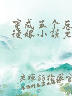 穿成五个反派的后娘小说免费阅读