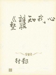 《谁知我心》完整版