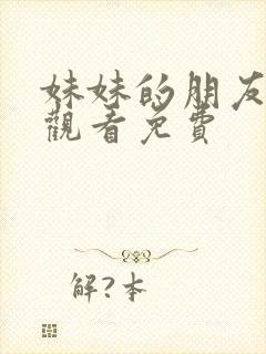 妹妹的朋友在线观看免费