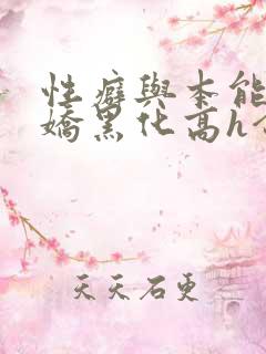 性癖与本能(病娇黑化高h合集)作者:雀麻麻