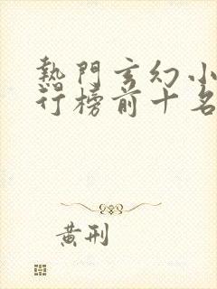 热门玄幻小说排行榜前十名完结篇