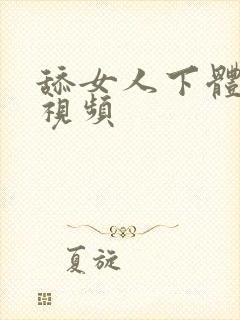 舔女人下体高潮视频