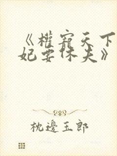 《权宠天下:医妃要休夫》