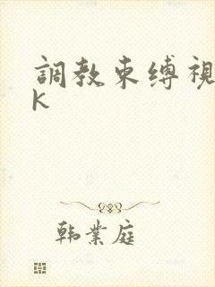 调教束缚视频vk