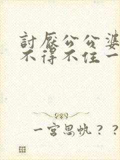 讨厌公公婆婆又不得不住一起