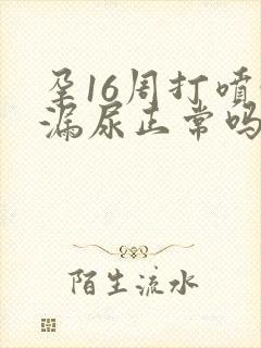 孕16周打喷嚏漏尿正常吗