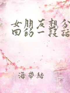 女朋友想分手挽回的一段话