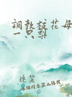 调教校花母狗 一只梨