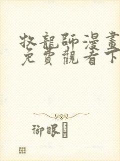 牧龙师漫画完整免费观看下拉式6漫画