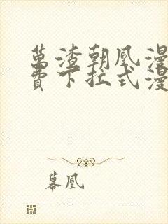 万渣朝凰漫画免费下拉式漫画笔趣阁