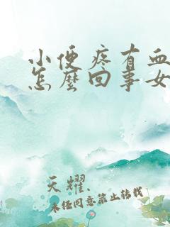 小便疼有血丝是怎么回事女