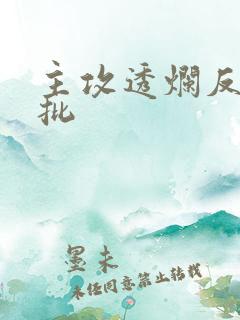 主攻透烂反派的批