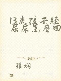 13岁孩子经常尿床怎么回事