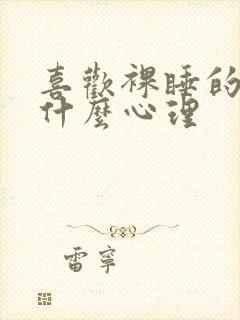 喜欢裸睡的人是什么心理