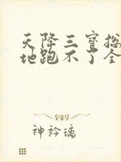 天降三宝总裁爹地跑不了全集小说