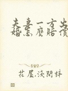 夫妻一方出轨离婚怎么赔偿