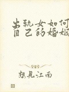 出轨女如何挽回自己的婚姻