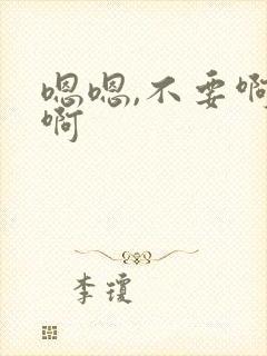 嗯嗯,不要啊啊啊