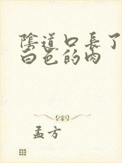 阴道口长了好多白色的肉