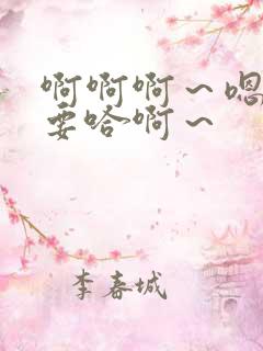 啊啊啊～嗯啊不要哈啊～