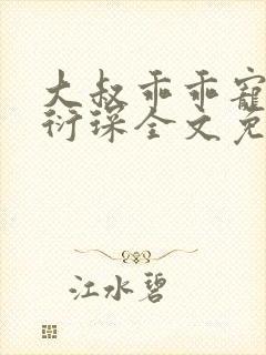 大叔乖乖宠我厉衍琛全文免费