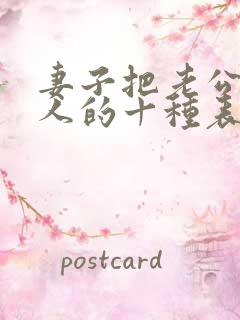 妻子把老公当外人的十种表现