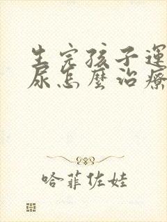 生完孩子运动漏尿怎么治疗