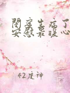 闺蜜生病了怎么安慰最暖心的话