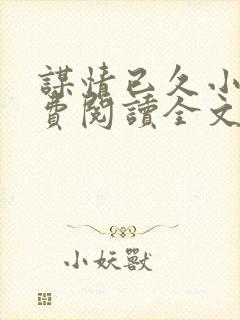 谋情已久小说免费阅读全文