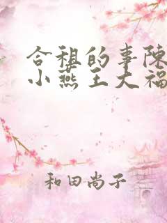 合租的事陈海钟小燕王大福小说