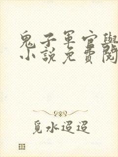 鬼子军官与母亲小说免费阅读