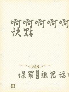 啊啊啊啊啊啊,快点