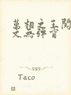 万相之王阅读全文无弹窗