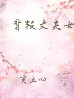 背叛丈夫女社长