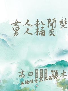 女人扒开双腿让男人桶爽