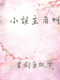 小说主角叫江源