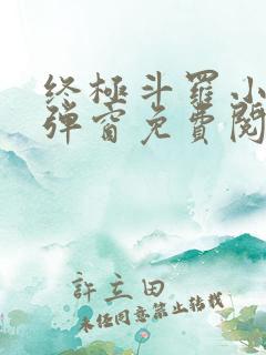 终极斗罗小说无弹窗免费阅读