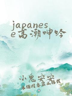 japanese高潮呻吟