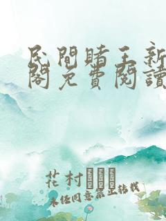 民间赌王新笔趣阁免费阅读无弹窗
