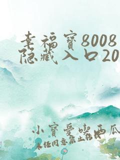 幸福宝8008隐藏入口2021