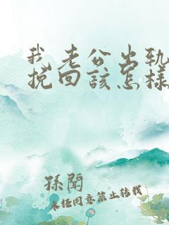 我老公出轨了想挽回该怎样做