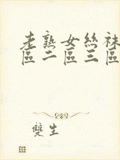 老熟女丝袜脚一区二区三区