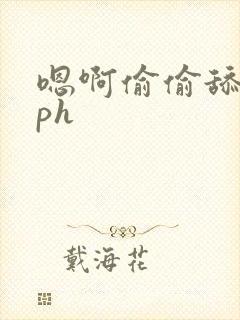 嗯啊偷偷舔了nph